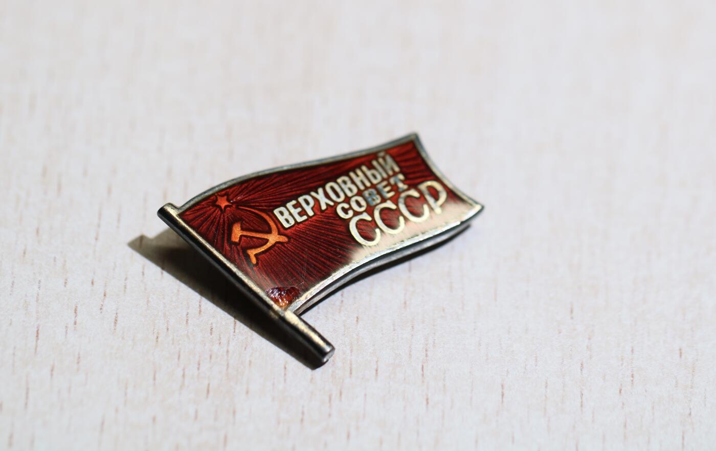 大猫徽章拍卖 第288期 苏联最高苏维埃第10届小红旗5号带笔架 资料 笔架上面有该证章人的名字