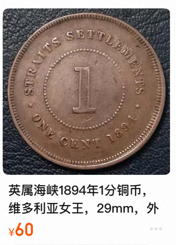 回流0301 英属海峡殖民地1888年维多利亚女王1分铜币