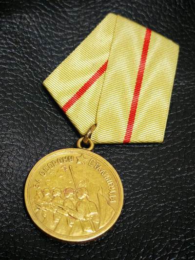 时顺第二十九拍(新年大拍) - 苏联保卫斯大林格勒奖章，焊接环版