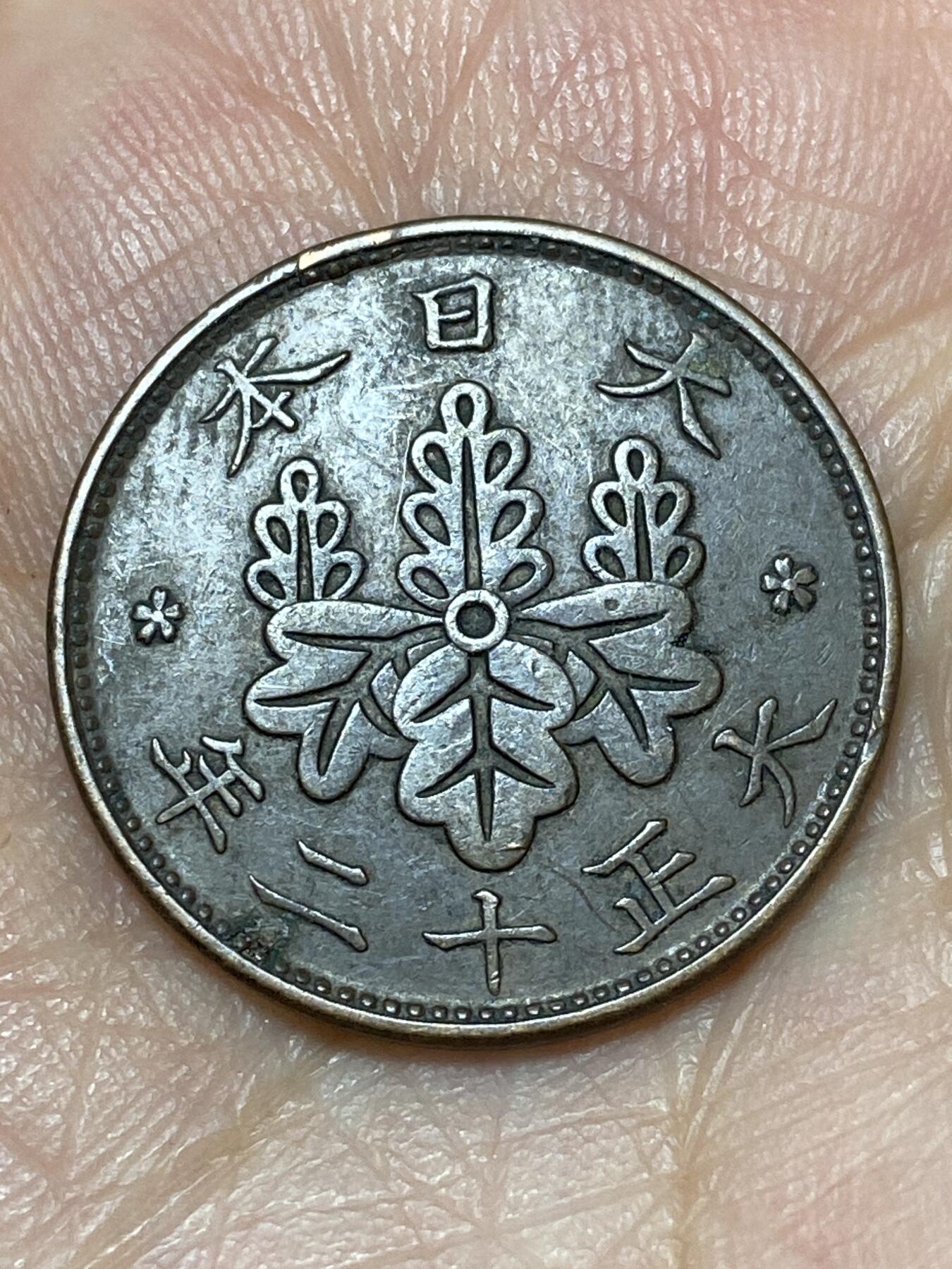 2026年第二十七场(总第一百九十六场）外国好品散币场(免佣金) 日本1923年1钱(大正十二年)