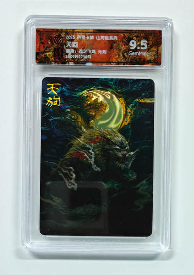 阳大大卡牌拍卖第101期（持续收拍品，周六晚上九点截拍，进群福利早知道） - 【光刻9.5分】百里卡牌 山海经系列 苍之飞鸿 天狗 871