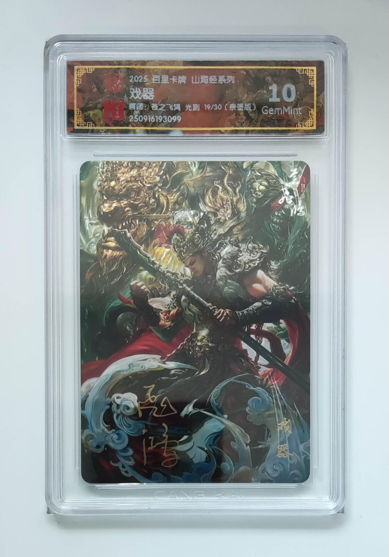 阳大大卡牌拍卖第101期（持续收拍品，周六晚上九点截拍，进群福利早知道） 【亲签光刻】百里卡牌 山海经系列 苍之飞鸿 戏器 19/30