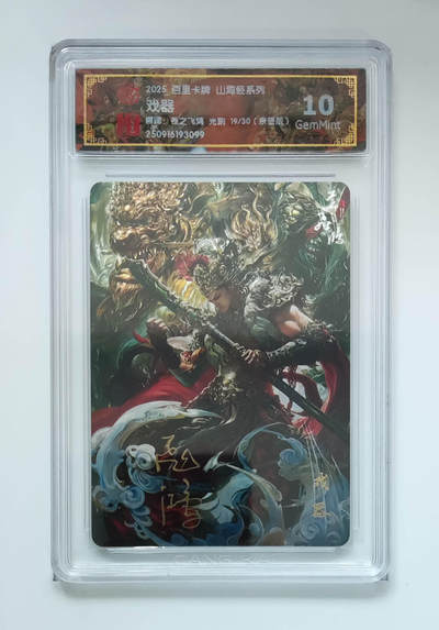 阳大大卡牌拍卖第101期（持续收拍品，周六晚上九点截拍，进群福利早知道） - 【亲签光刻】百里卡牌 山海经系列 苍之飞鸿 戏器 19/30