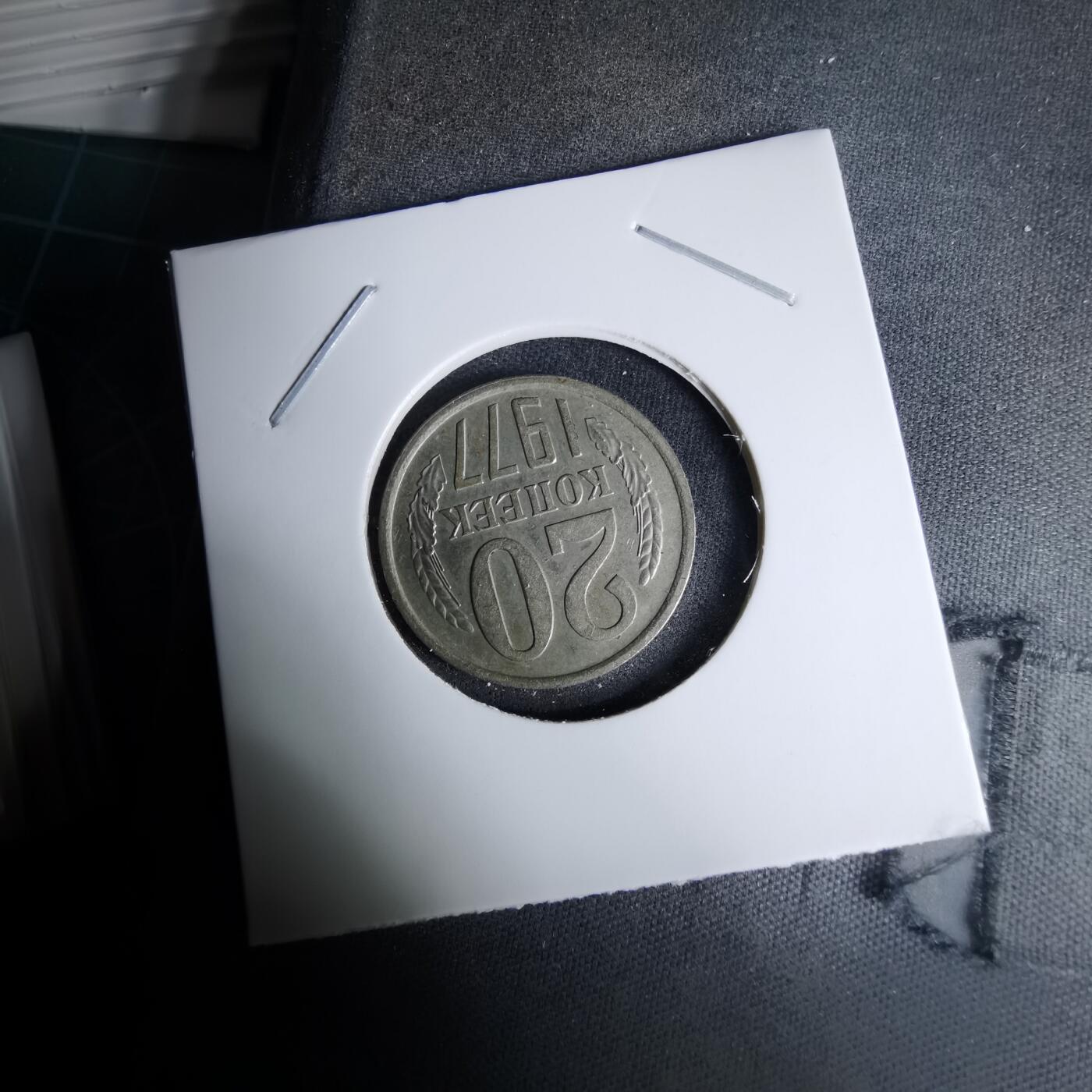 沼泽如烟--第996场 苏联1977年20戈比