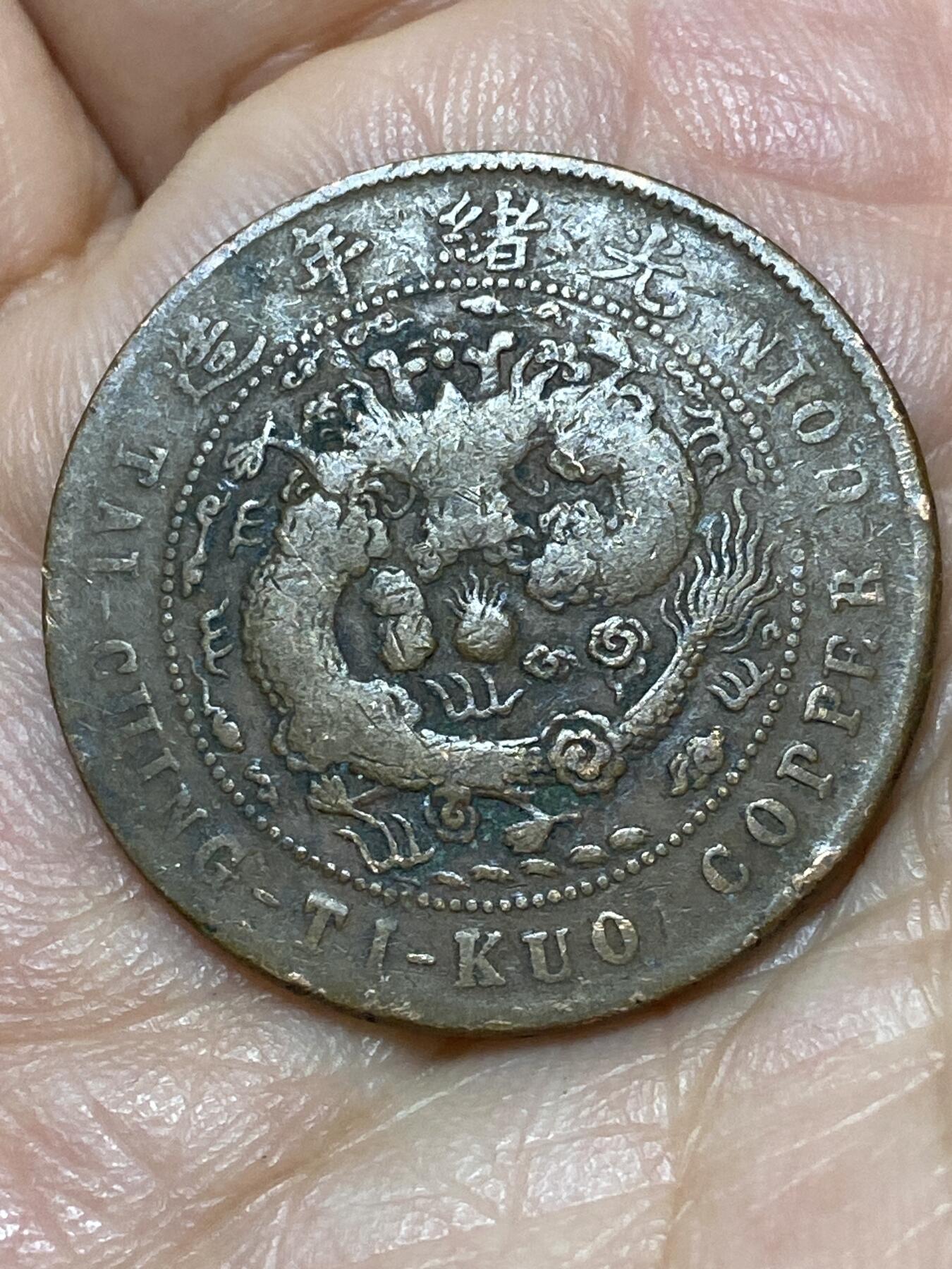 2026年第二十七场(总第一百九十六场）外国好品散币场(免佣金) 光绪年造大清铜币十文(户部丙午中心甯，江宁造)