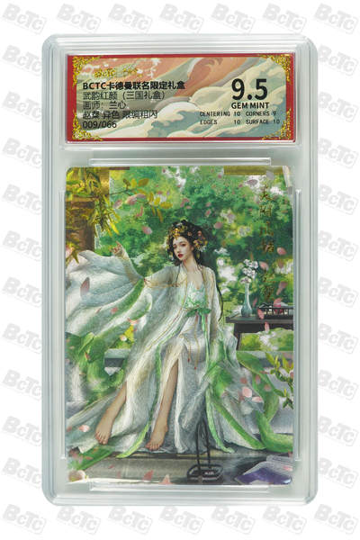 阳大大卡牌拍卖第101期（持续收拍品，周六晚上九点截拍，进群福利早知道） - 【限编9.5分】卡德曼联名限定礼盒 武韵红颜 三国礼盒 兰心 赵粲 异色 限编粗闪 009/063