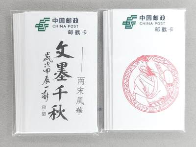 买就送PR！！龙虎卡牌-七六场（满200元包邮，无佣金，每周六结拍，欢迎送拍） - 【原封】邮戳卡 两宋风华