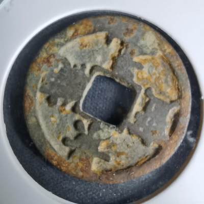 沼泽如烟--第996场 - 景德元宝