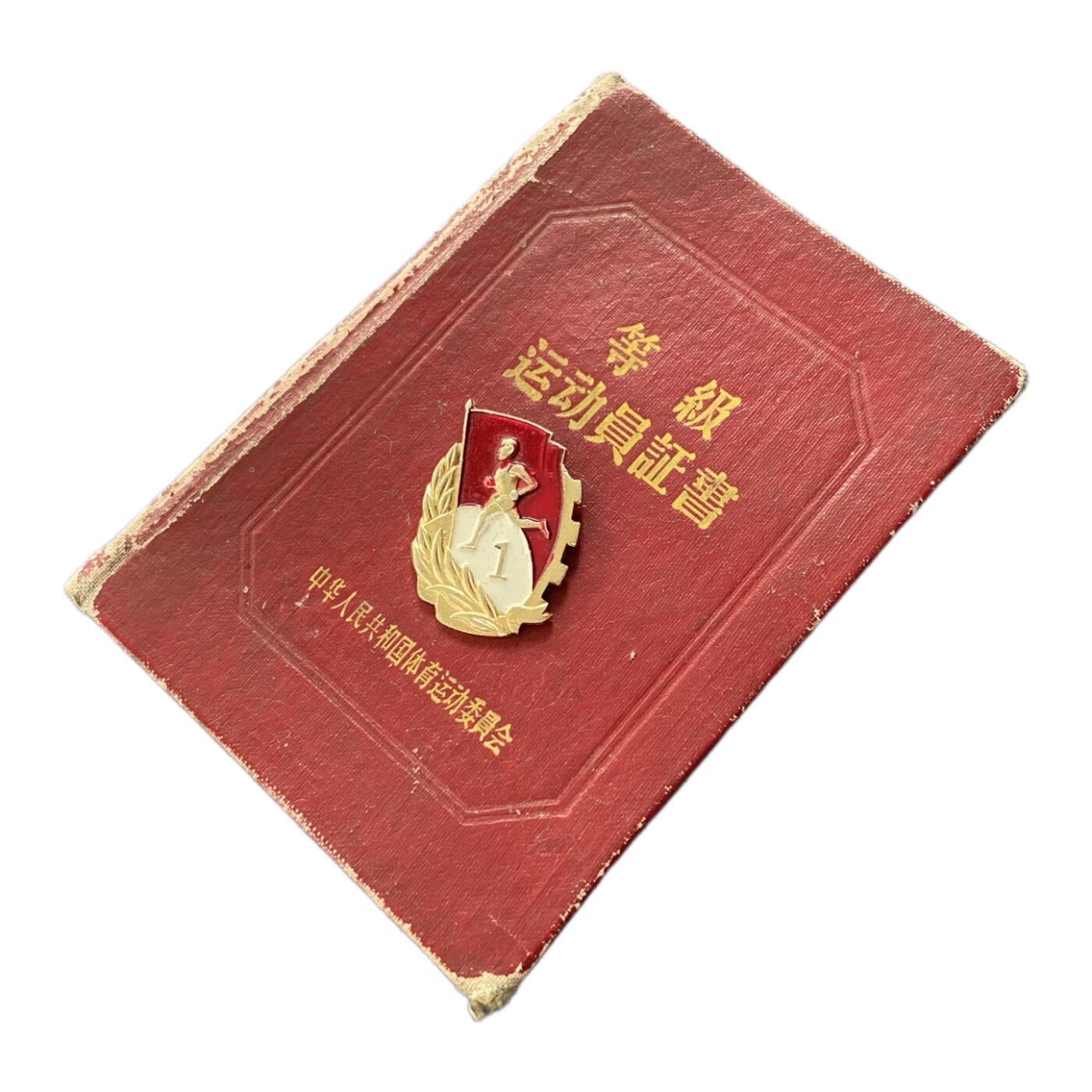 熹将军2026新春小拍2 总57期 五六十年代中国等级运动员体育证书和铝制证章 个人信息已被糊