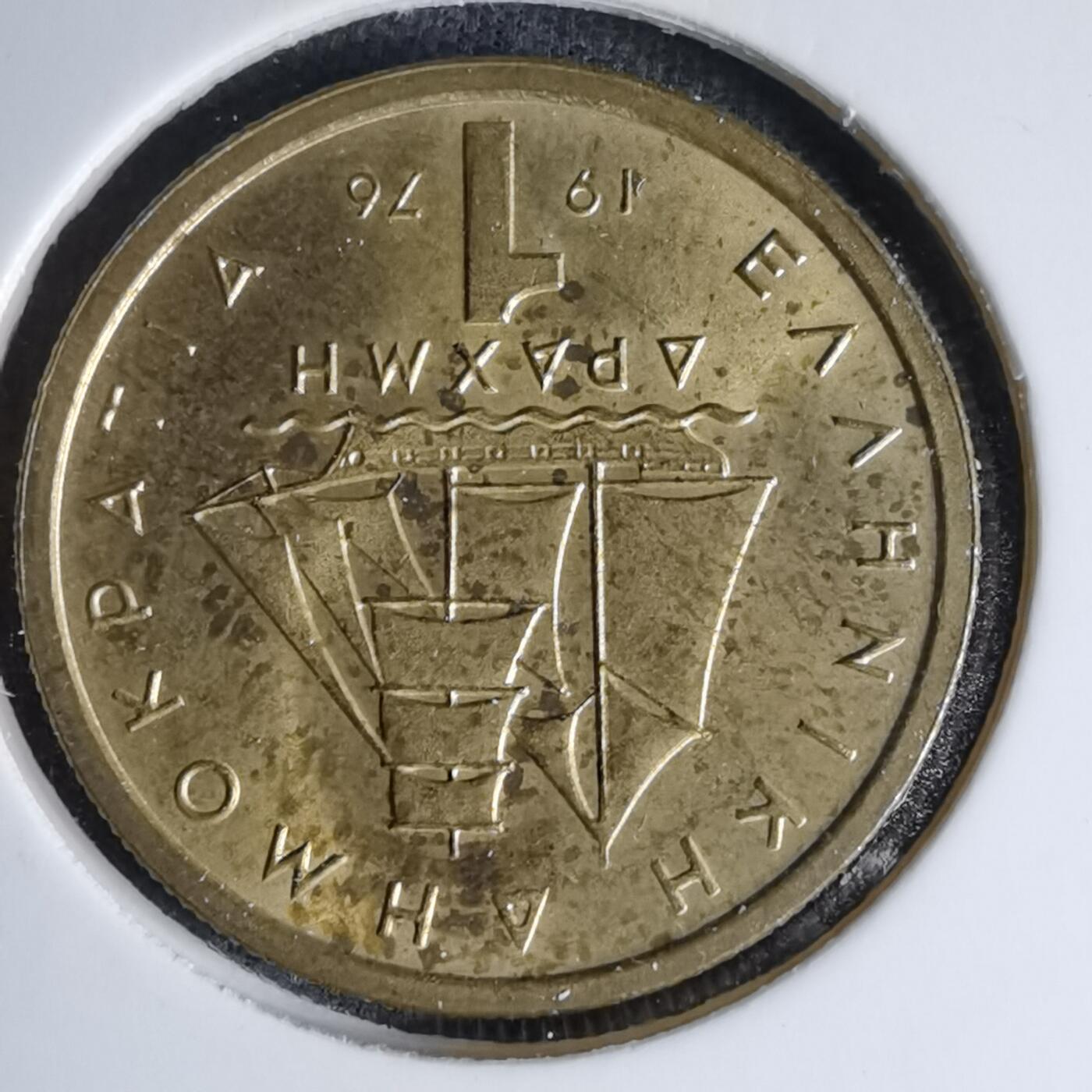 沼泽如烟--第997场 希腊1976年1德拉克马