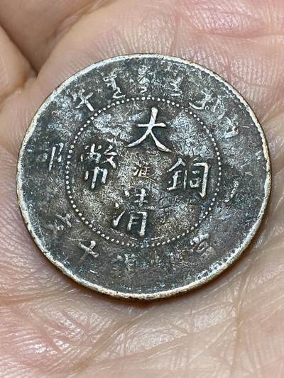 2026年第二十七场(总第一百九十六场）外国好品散币场(免佣金) - 光绪年造大清铜币十文(户部丙午中心淮)