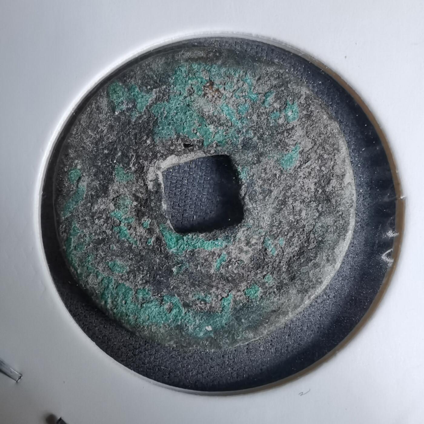 沼泽如烟--第996场 洪武通宝