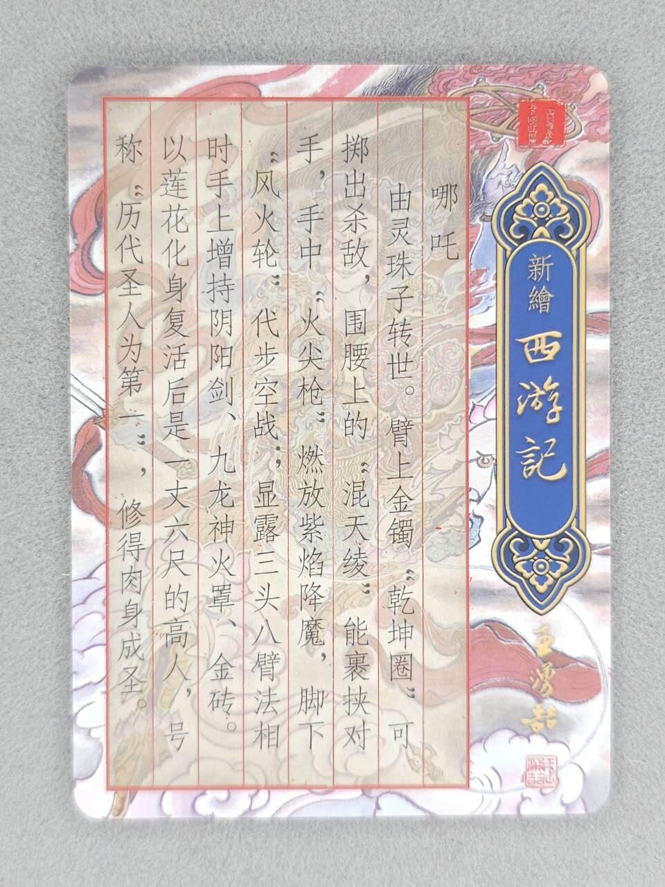 买就送PR！！龙虎卡牌-七六场（满200元包邮，无佣金，每周六结拍，欢迎送拍） 粗闪卡 百里卡牌 王涌喆新绘西游记 王涌喆 - 哪吒