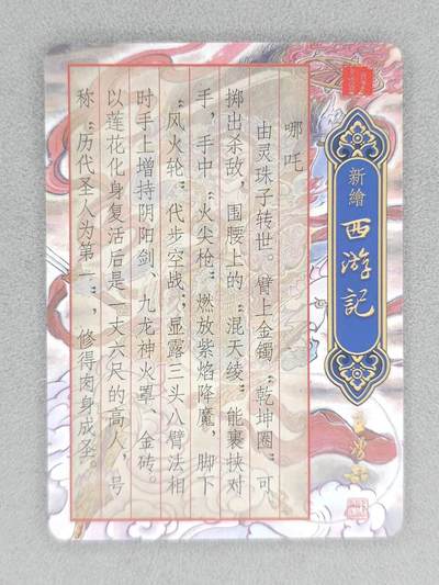 满赠PR！！龙虎卡牌-七七场（满200元包邮，无佣金，每周六结拍，欢迎送拍） 粗闪卡 百里卡牌 王涌喆新绘西游记 王涌喆 - 哪吒