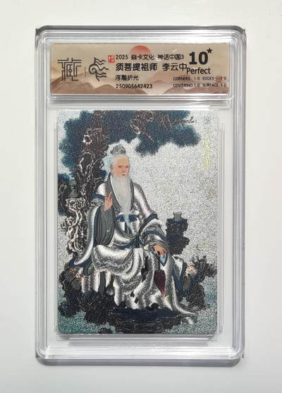 阳大大卡牌拍卖第101期（持续收拍品，周五晚上九点截拍，进群福利早知道） - 【10分星浮雕折光】焱卡文化 神话中国3 须菩提祖师李云中 仅有4张，稀缺好物