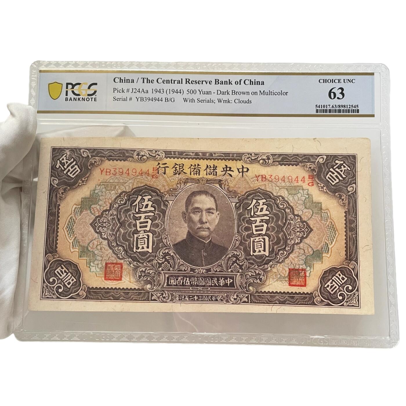 PCGS评级罕见63分 汪伪政权中央储备银行伍佰元钞票好品UNC 错位