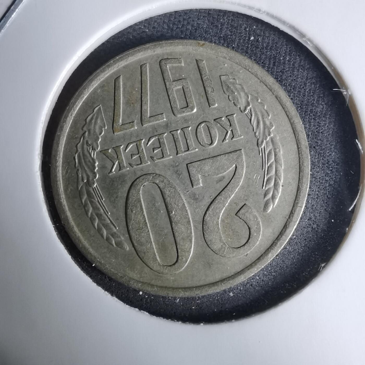 沼泽如烟--第996场 苏联1977年20戈比