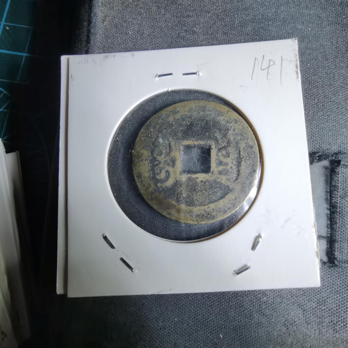 沼泽如烟--第996场 乾隆通宝