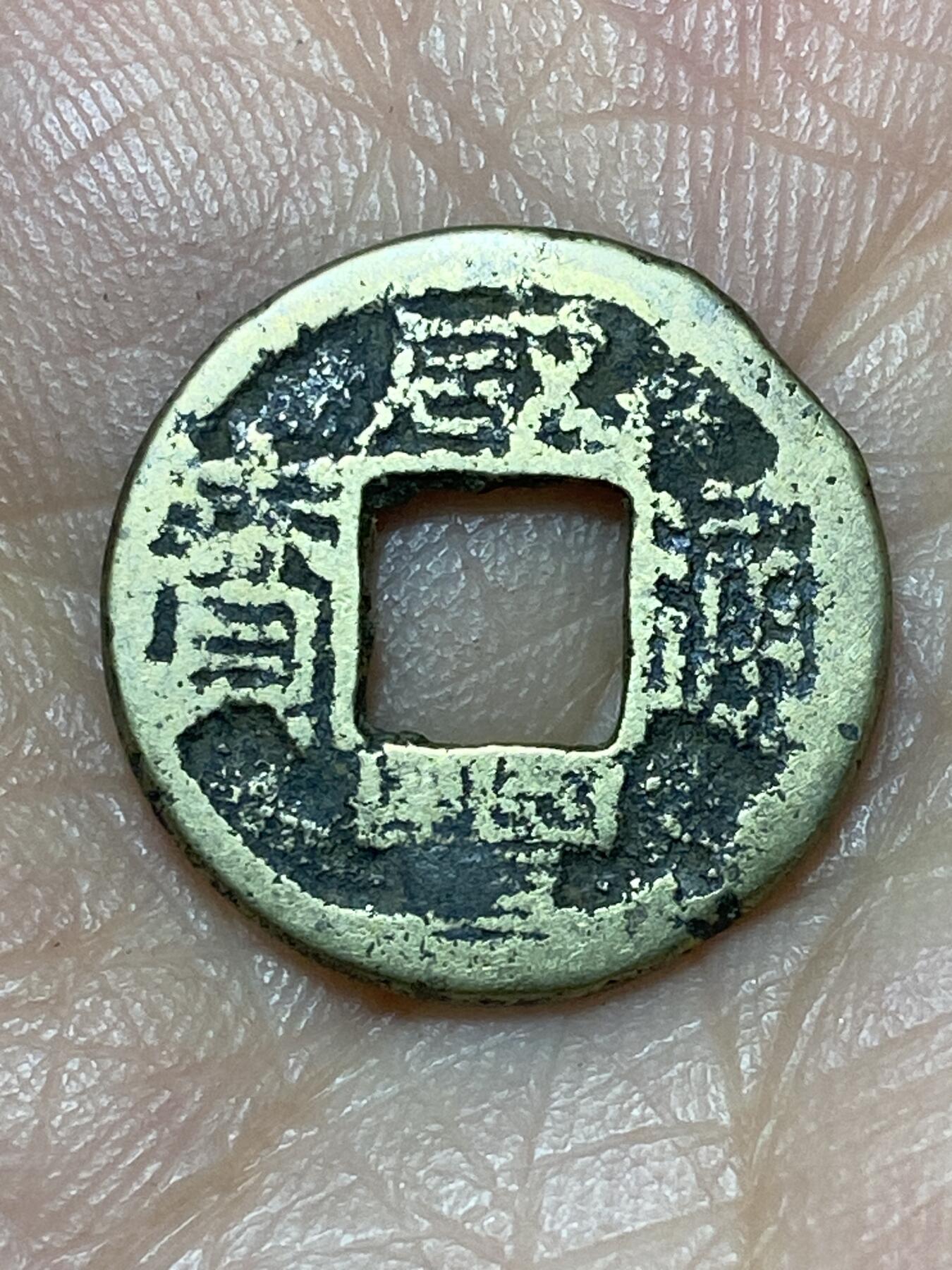 2026年第二十七场(总第一百九十六场）外国好品散币场(免佣金) 咸丰通宝(宝浙局)