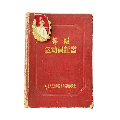熹将军2026新春小拍2 总57期 - 五六十年代中国等级运动员体育证书和铝制证章 个人信息已被糊