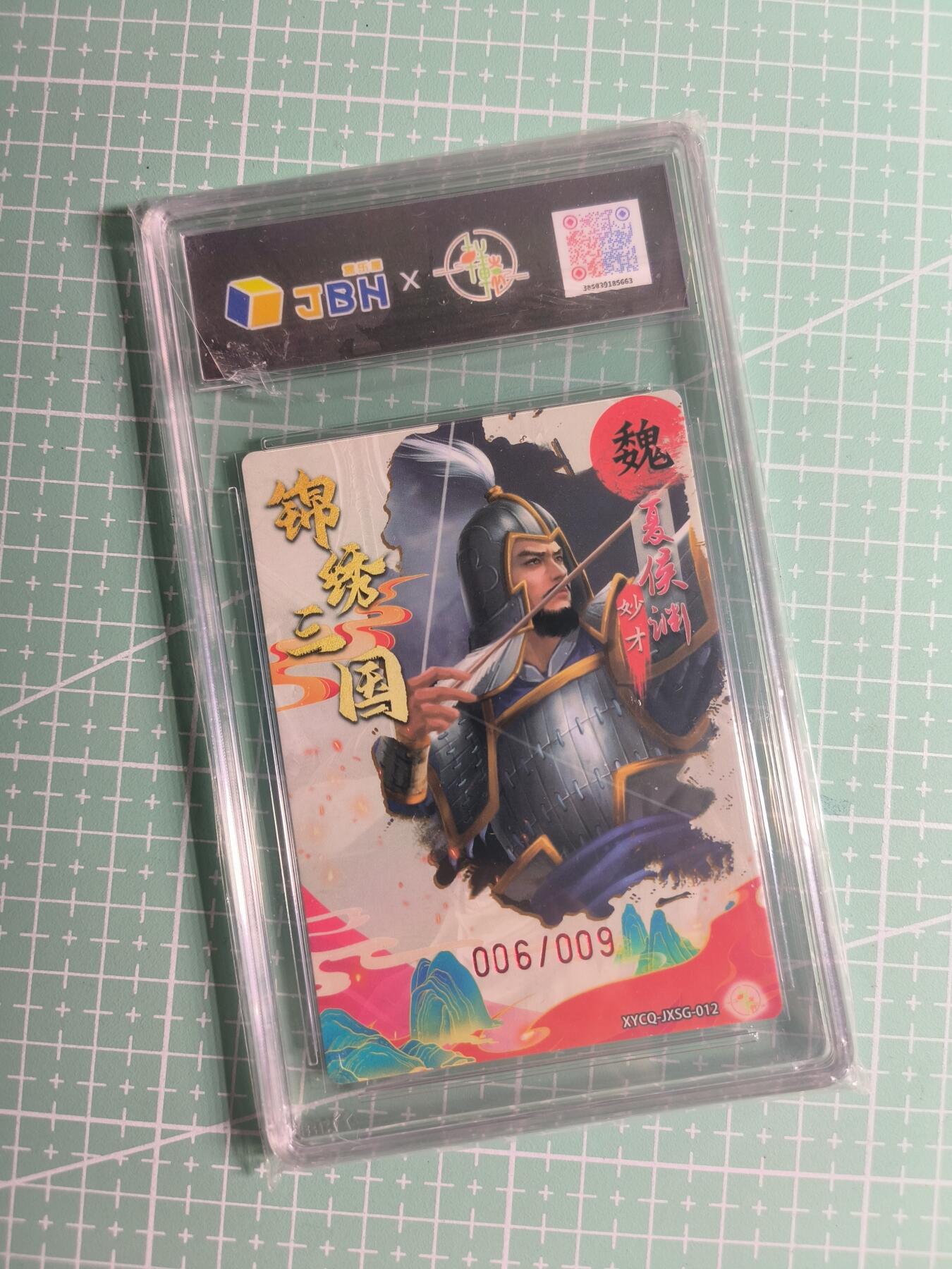 第22期  恭喜发财·万事如意·马年大吉 初五截拍(持续收拍品中…) 【亲签粗闪】轩辕春秋《锦绣三国》006/009编 夏侯渊 10P