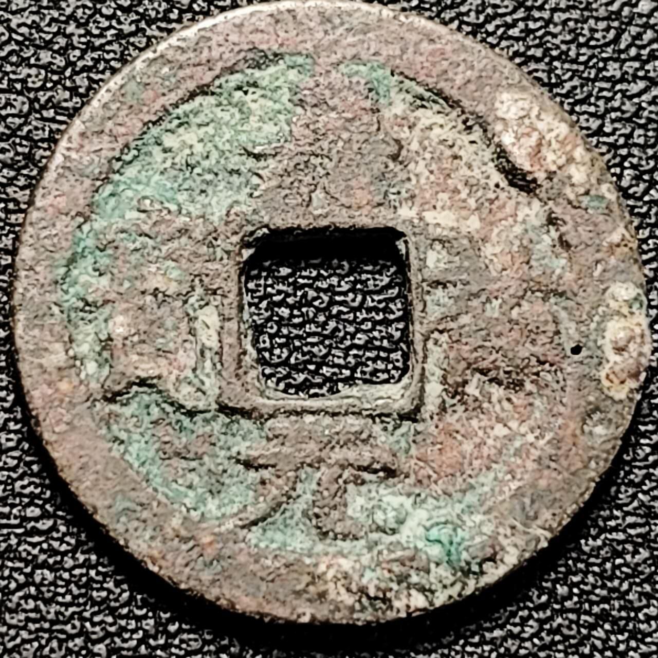 泉币菌-第193场- 新年快乐 新年第一场 本场拍品多 请提前出价 宋 景佑元宝