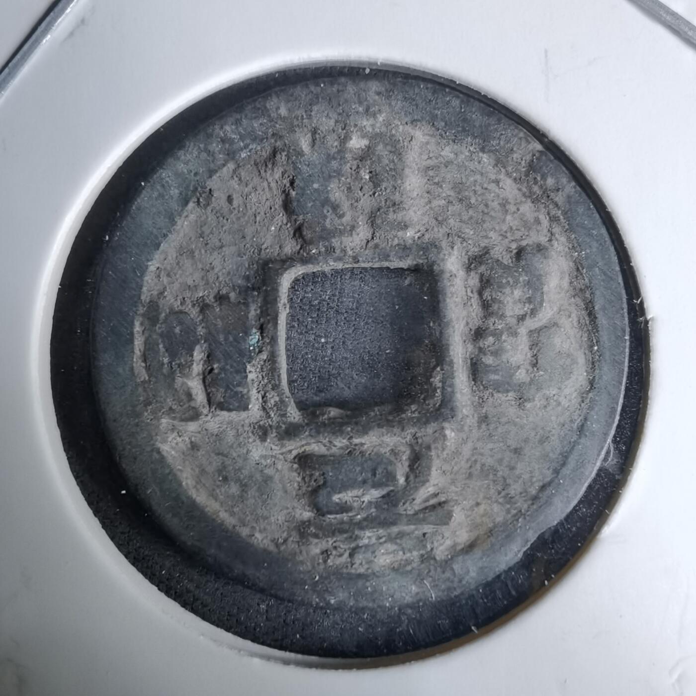 沼泽如烟--第996场 元祐通宝