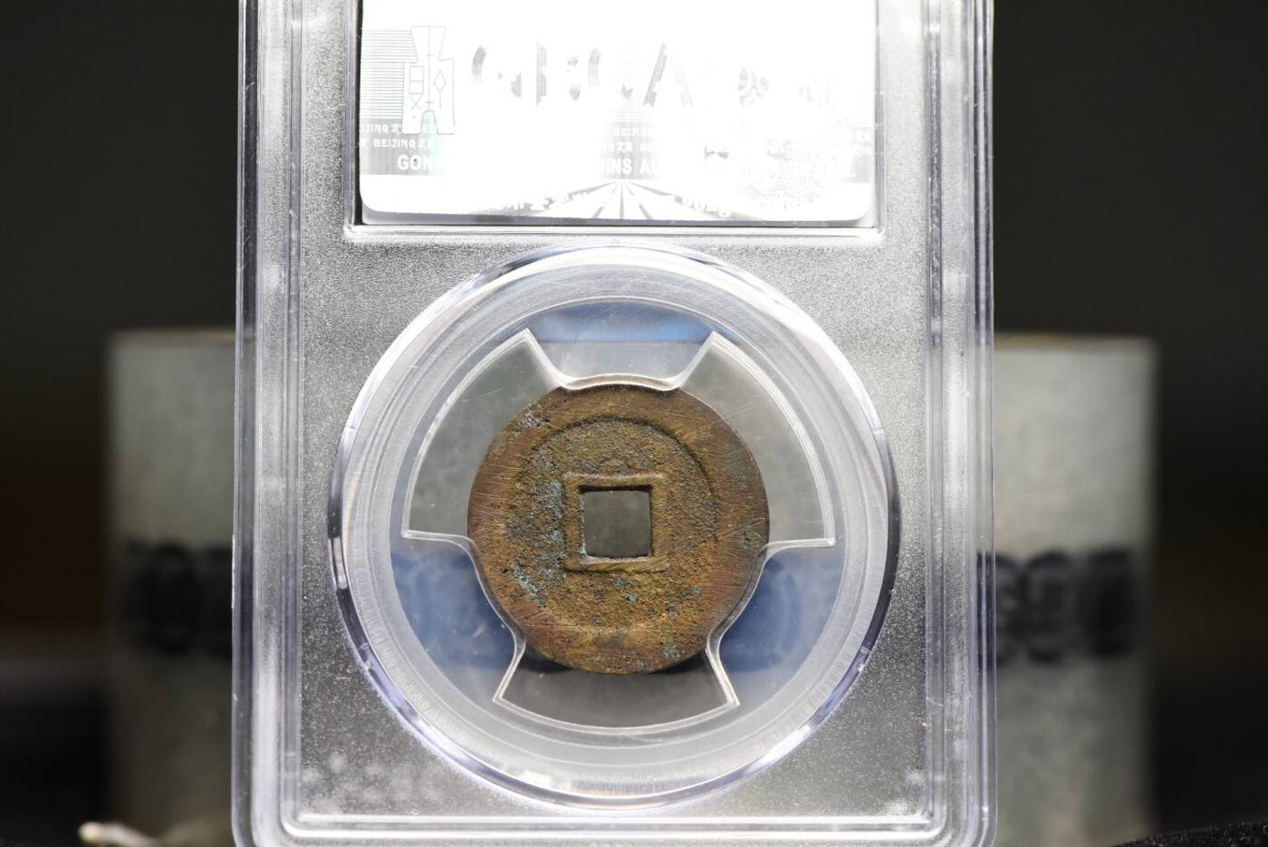 顺治通宝光背尔宝角头通GB82