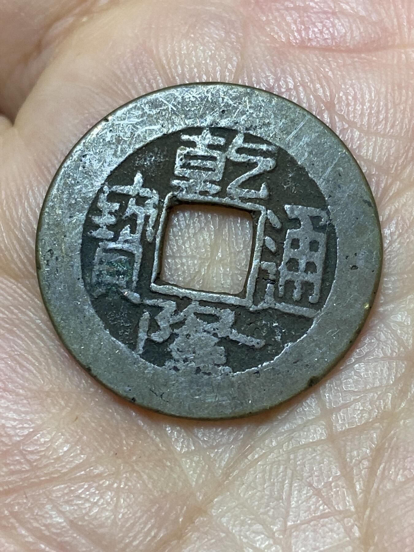 2026年第二十七场(总第一百九十六场）外国好品散币场(免佣金) 乾隆通宝(宝泉局)