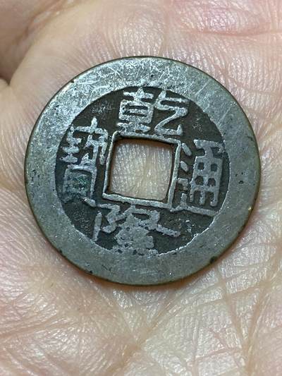 2026年第二十七场(总第一百九十六场）外国好品散币场(免佣金) - 乾隆通宝(宝泉局)