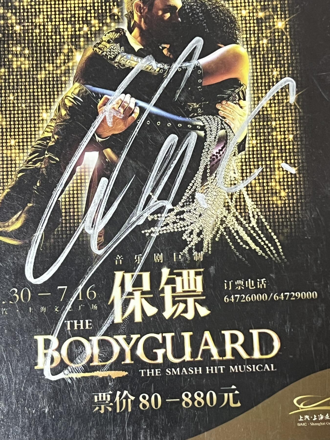 零元拍：音乐剧《保镖》签名卡（不知道是谁签的，请高手自查）