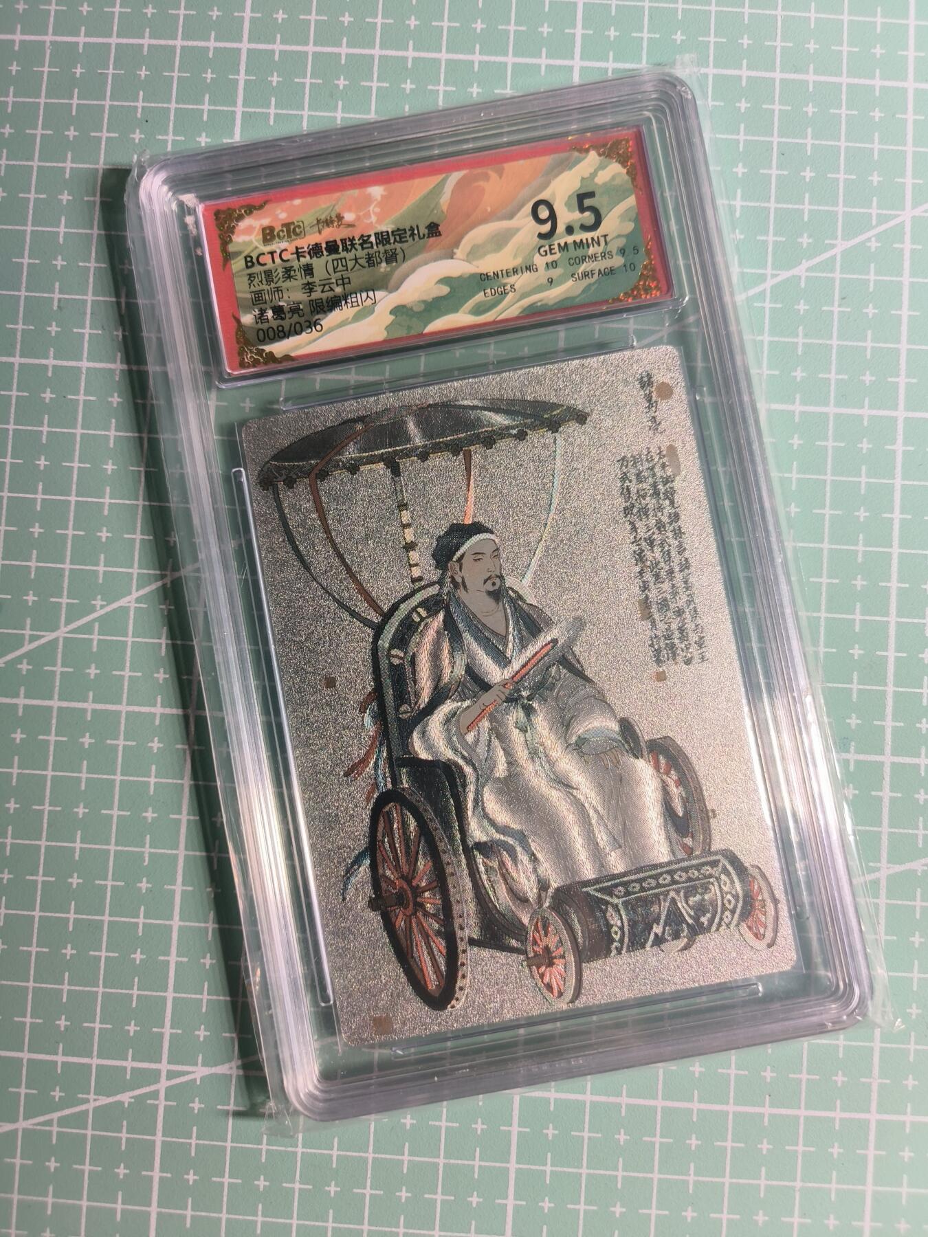 第22期  恭喜发财·万事如意·马年大吉 初五截拍(持续收拍品中…) 【限编粗闪】卡德曼×李云中《烈影柔情》008/0360编 诸葛亮 9.5分