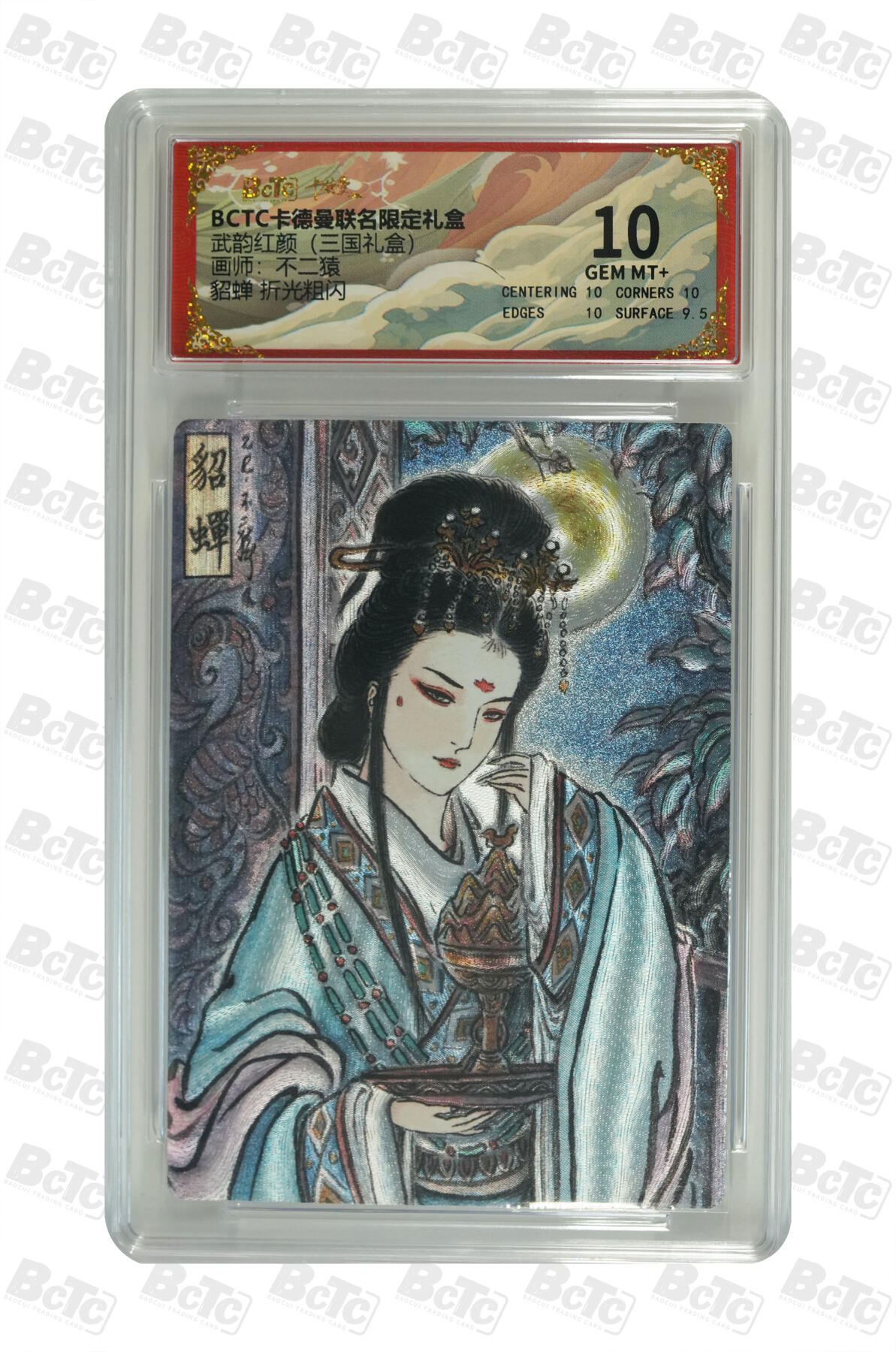 阳大大卡牌拍卖第101期（持续收拍品，周六晚上九点截拍，进群福利早知道） 【10分】卡德曼联名限定礼盒 武韵红颜 三国礼盒 不二猿 貂蝉 折光粗闪 288