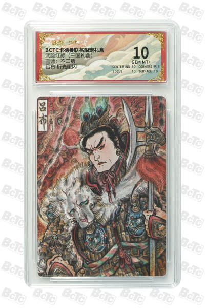 阳大大卡牌拍卖第101期（持续收拍品，周六晚上九点截拍，进群福利早知道） - 【10分】卡德曼联名限定礼盒 武韵红颜 三国礼盒 不二猿 吕布 折光粗闪 035