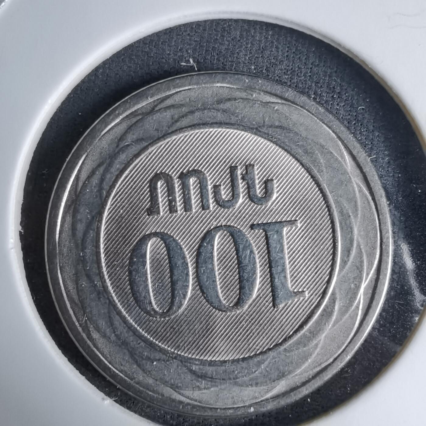 沼泽如烟--第997场 亚美尼亚2003年100卢马