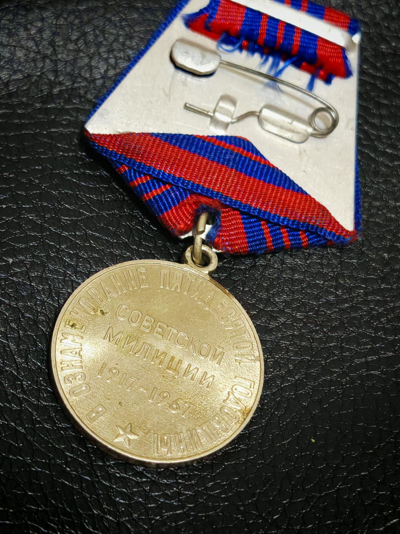 时顺第二十九拍(新年大拍) 苏联民警部门成立50周年奖章