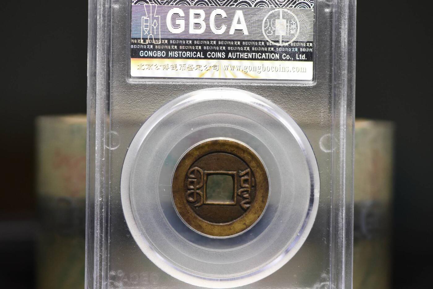 嘉庆通宝宝源母钱GB85