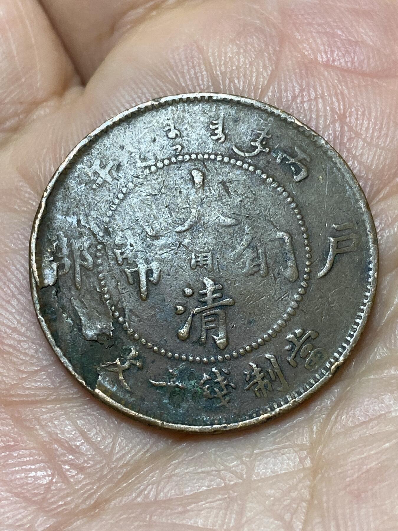 2026年第二十七场(总第一百九十六场）外国好品散币场(免佣金) 光绪年造大清铜币十文(户部丙午中心甯，江宁造)