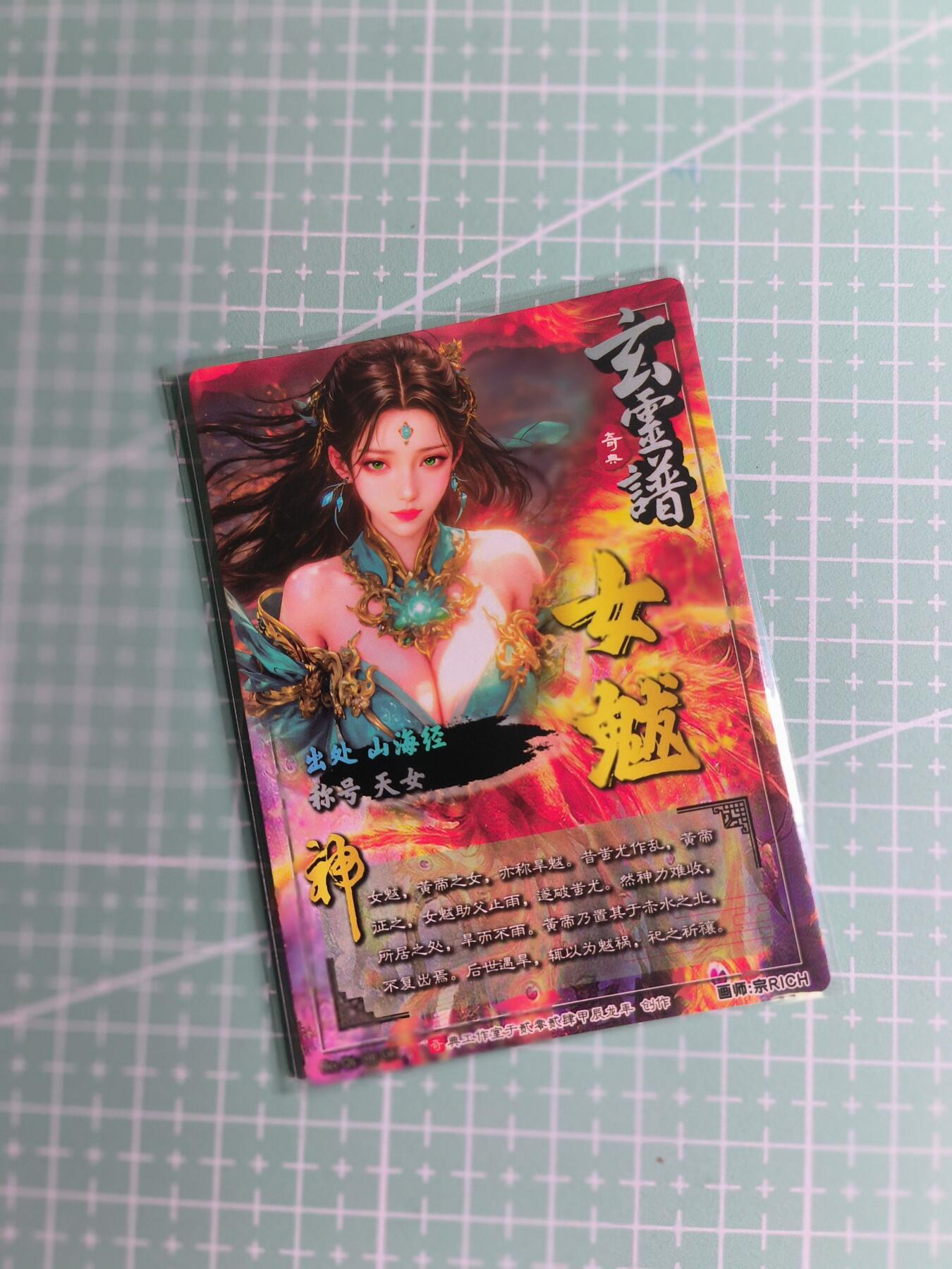 第22期  恭喜发财·万事如意·马年大吉 初五截拍(持续收拍品中…) 【光雕】奇典卡牌《玄灵谱》女魃