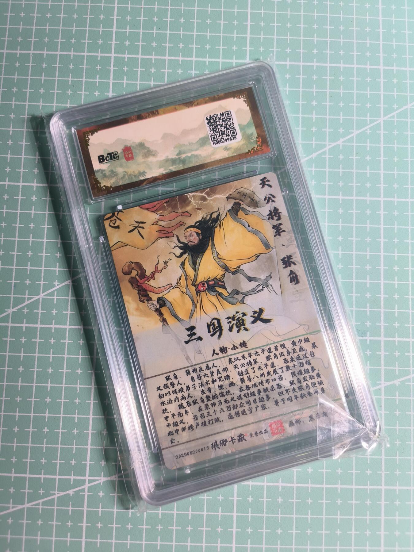 第22期  恭喜发财·万事如意·马年大吉 初五截拍(持续收拍品中…) 【粗闪】琅琊卡藏《霸业丹青》张角 10星