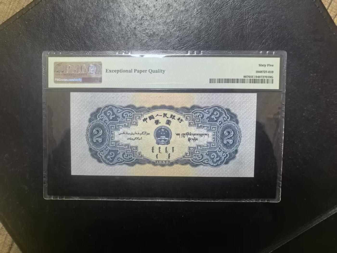 二版宝塔山全新直版原票，美评PMG65E，颜色鲜艳，票面干净平整，水印清晰，售价3180包顺丰