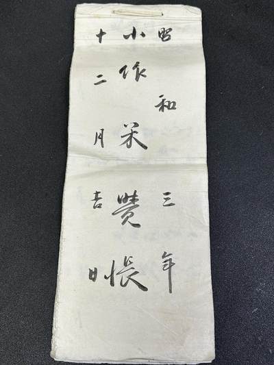 西秦中古拍卖第七十七期 2026马年新春专场 本场拍品年初九发出 - 日本昭和三年账本 1928年