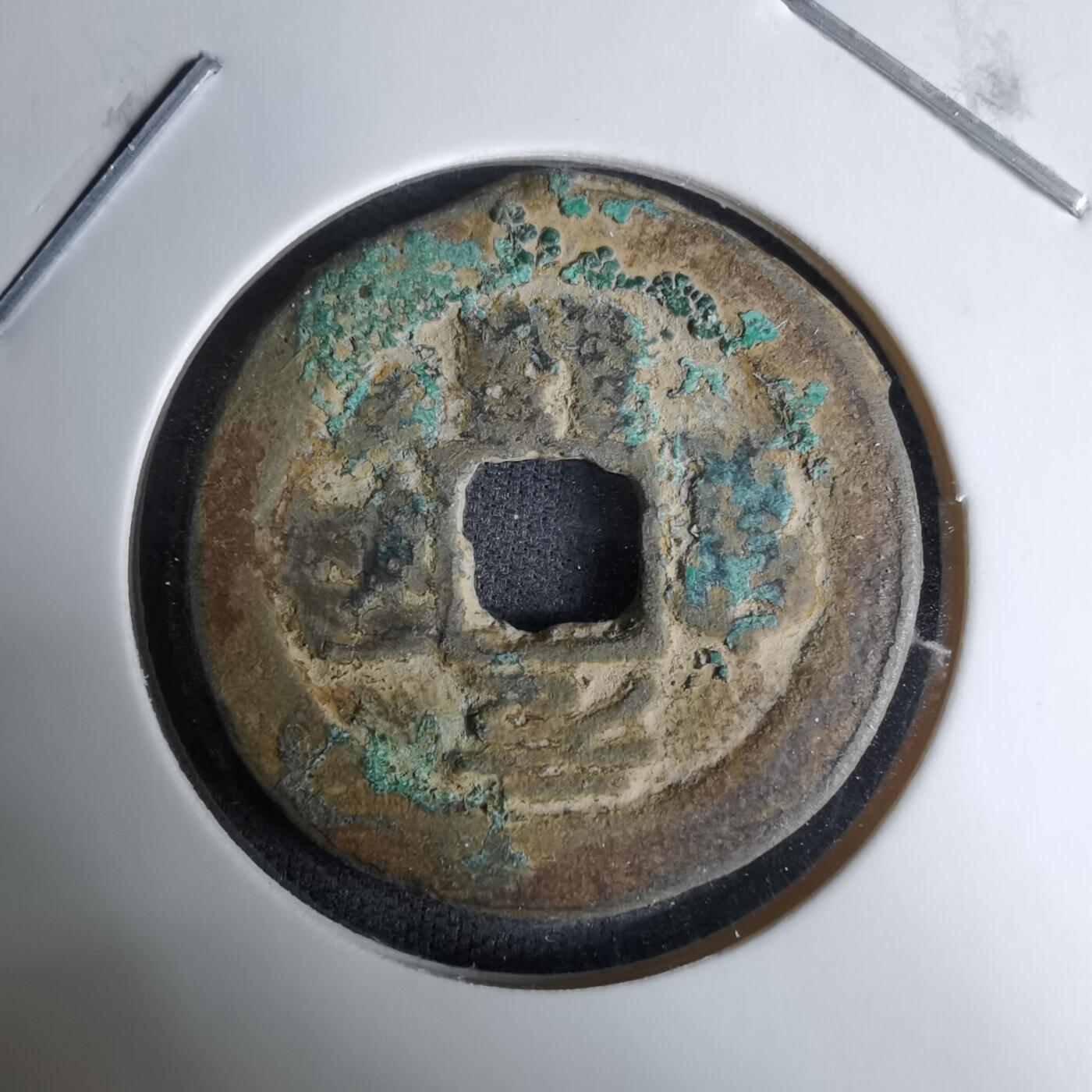 沼泽如烟--第996场 元祐通宝