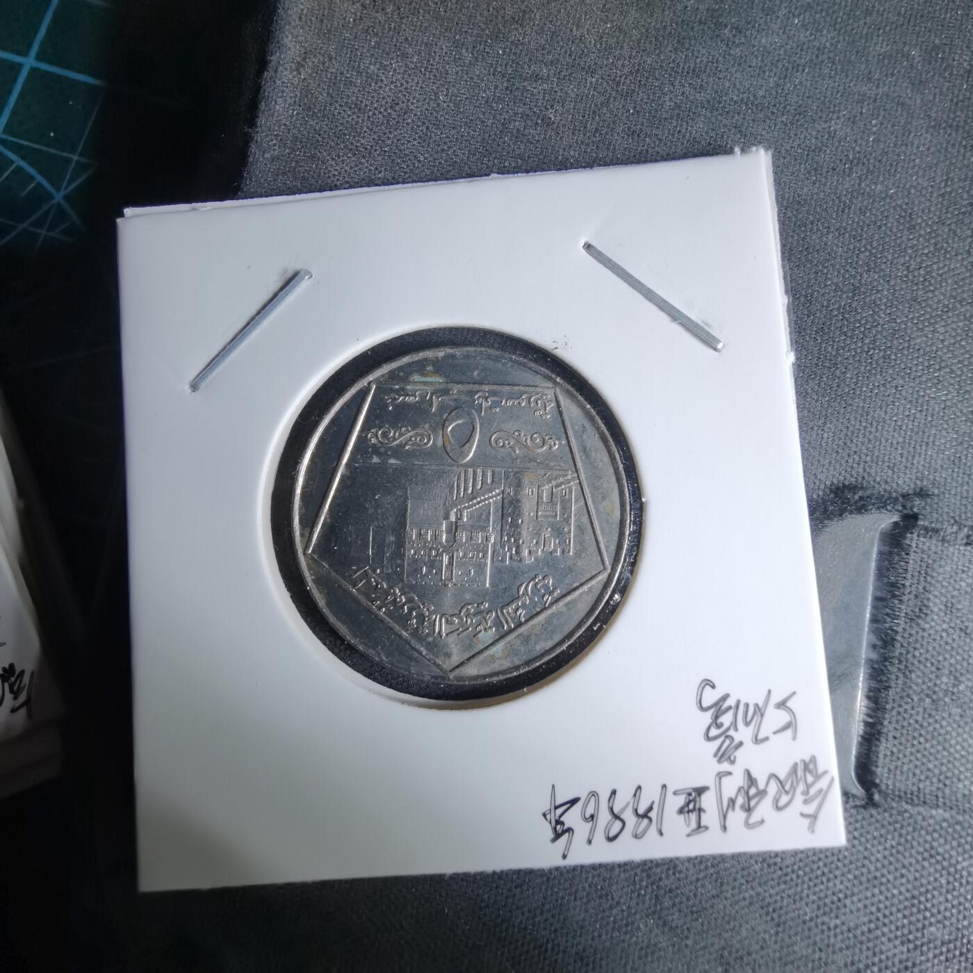 沼泽如烟--第997场 叙利亚1996年5磅