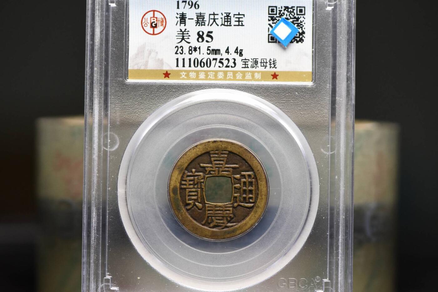 嘉庆通宝宝源母钱GB85