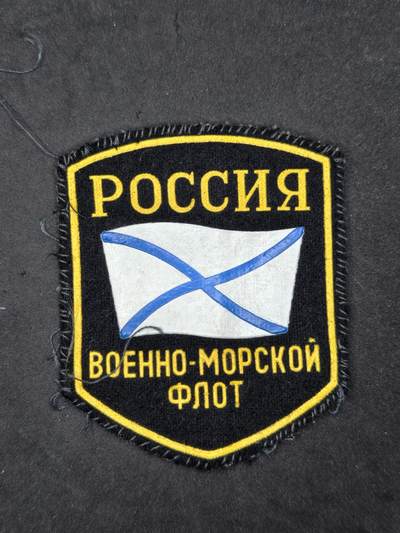 凯旋世界勋赏（持续上新中）（第22期新年大拍）（欢迎送拍）（对拍品有疑问请询问客服，不接受到手刀，出价默认拍品品相。请认真阅读拍卖规则！出价默认已认可！）（收到货请录制开箱视频，无视频概不处理问题。） - 俄罗斯海军臂章