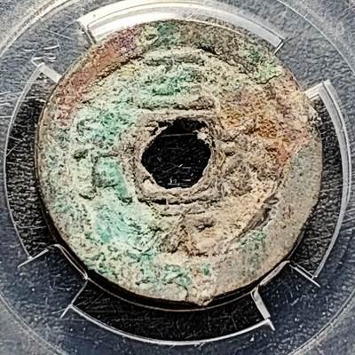 泉币菌-第193场- 新年快乐 新年第一场 本场拍品多 请提前出价 - 宋 至和元宝