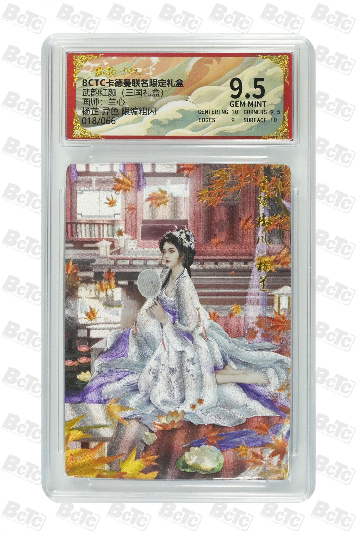 阳大大卡牌拍卖第101期（持续收拍品，周六晚上九点截拍，进群福利早知道） 【限编9.5分】卡德曼联名限定礼盒 武韵红颜 三国礼盒 兰心 杨芷 异色 限编粗闪 018/066