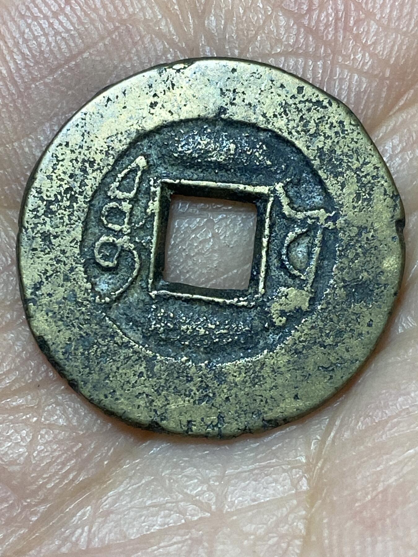 2026年第二十七场(总第一百九十六场）外国好品散币场(免佣金) 咸丰通宝