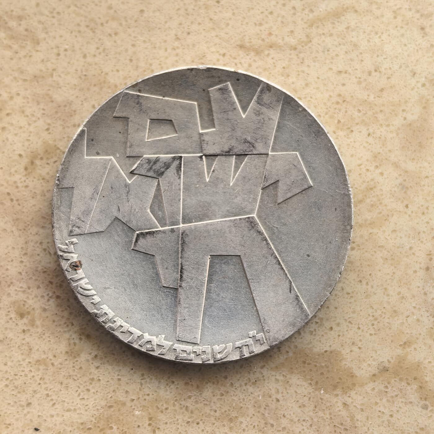 道一币馆币章第一百六十五场 以色列1965年国家独立18周年5里拉银币  25g 900s